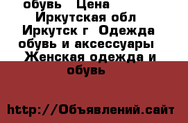 обувь › Цена ­ 1 500 - Иркутская обл., Иркутск г. Одежда, обувь и аксессуары » Женская одежда и обувь   